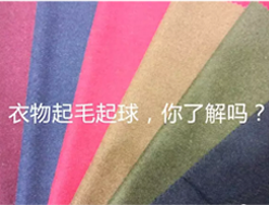 衣物上的毛球从何而来？如何测试？
